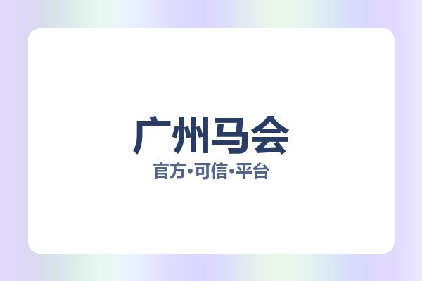 广州马会 图片