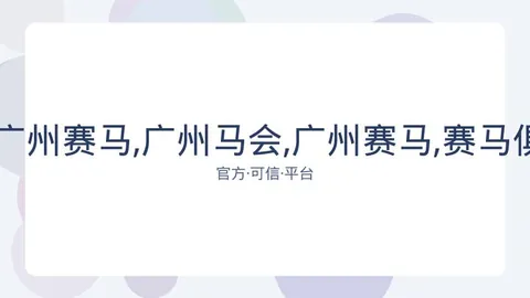 广州马会 资讯 083356 4ug